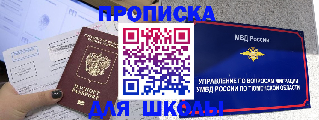 прописка для школы в Бахчисарае